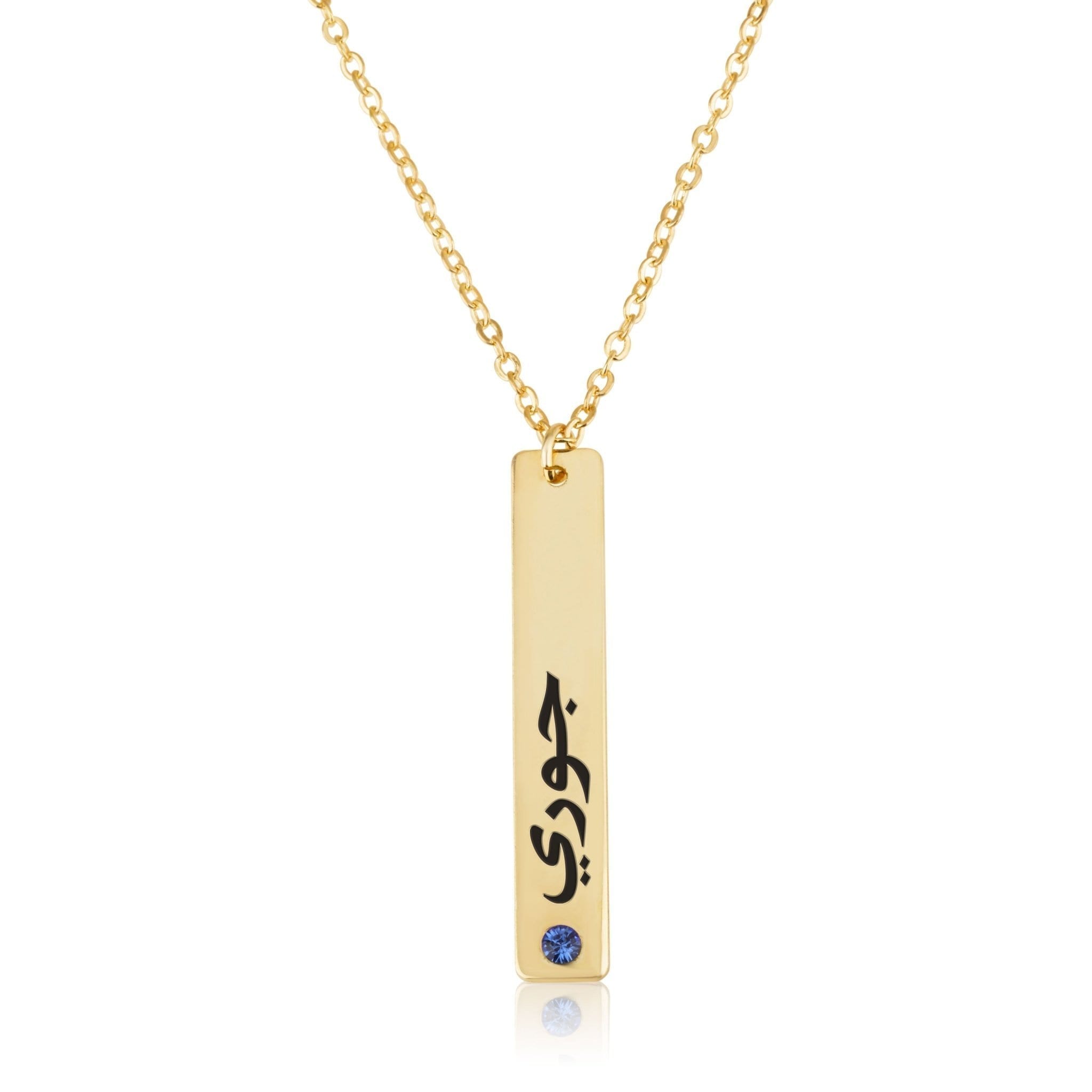 Arabic Font Bar Necklace - Beleco Jewelry