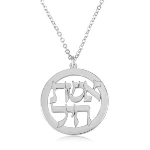 Eshet Chayil Jewish Necklace - אשת חיל - Beleco Jewelry