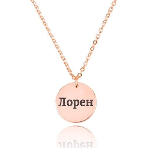 Russian Name Disc Necklace - Beleco Jewelry
