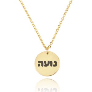 שרשרת בצורת מטבע עם שם בעברית